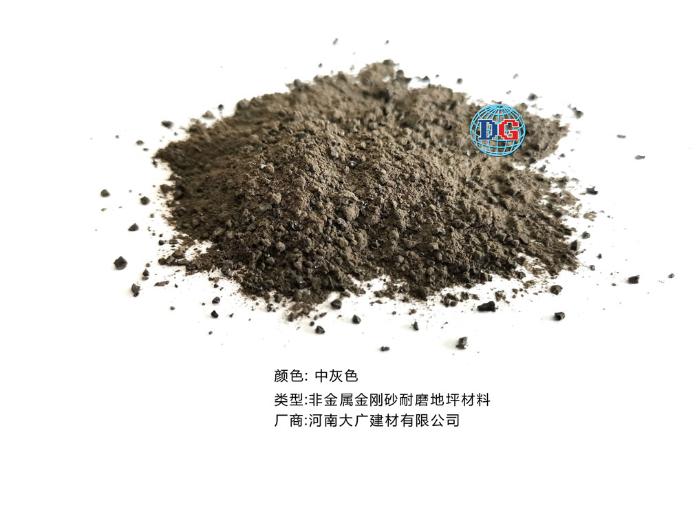 中灰色金剛砂耐磨地坪材料；河南正規(guī)生產(chǎn)廠家：河南大廣建材有限公司