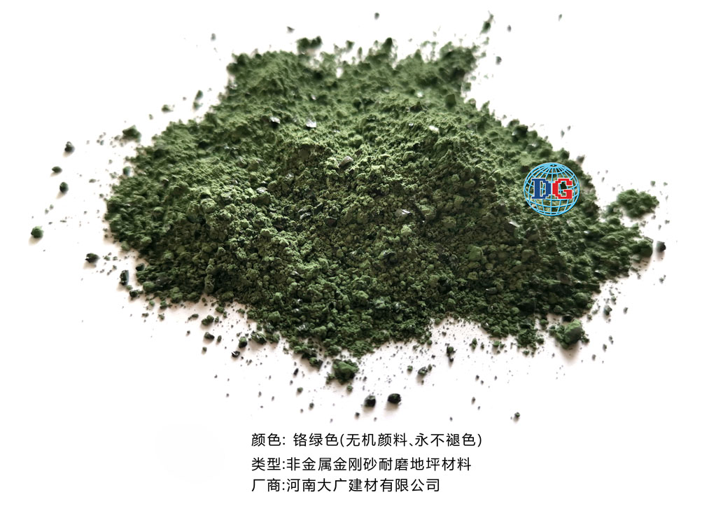 鉻綠色金剛砂耐磨地坪材料；河南正規(guī)生產(chǎn)廠家：河南大廣建材有限公司
