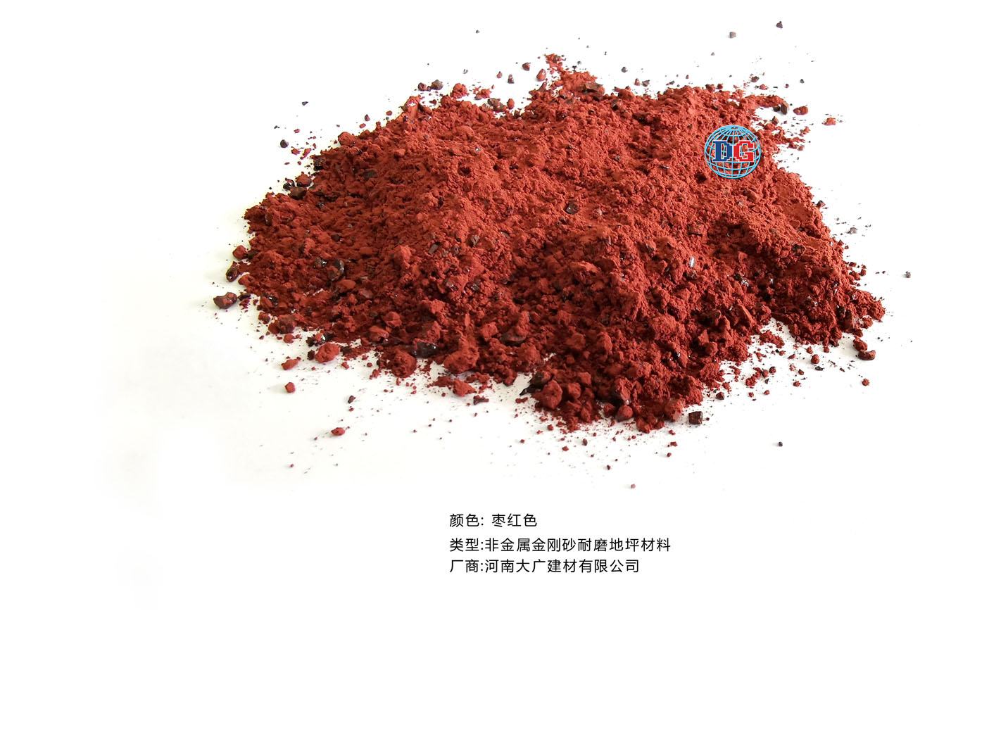 棗紅色金剛砂耐磨地坪材料；河南正規(guī)生產(chǎn)廠家：河南大廣建材有限公司